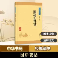 醉染图书围炉夜话9787101115710