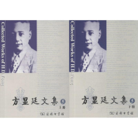 醉染图书方显廷文集9787100154390