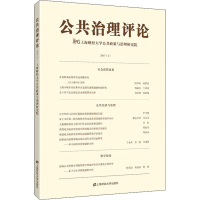 醉染图书公共治理评论 2017(2)9787564015
