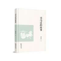醉染图书司马迁的故事9787100162906