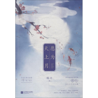 醉染图书愿为天上月9787559472