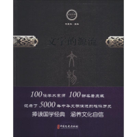 醉染图书文字的源流9787520501699