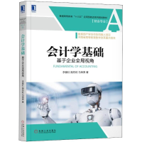 醉染图书会计学基础9787111601999