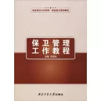醉染图书保卫管理工作教程9787561260067