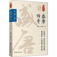 醉染图书盛唐传奇 全2卷·卷29787503495427