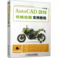 醉染图书中文版AutoCAD 2018机械绘图实例教程9787111597988