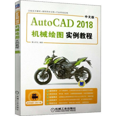 醉染图书中文版AutoCAD 2018机械绘图实例教程9787111597988