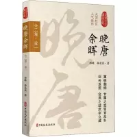 醉染图书晚唐余晖 全2卷·卷19787520502870