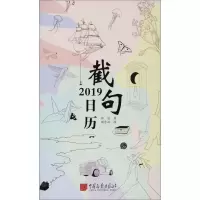 醉染图书2019截句日历9787514616439