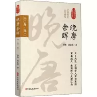 醉染图书晚唐余晖 全2卷·卷29787520502863