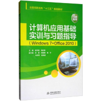醉染图书计算机应用基础实训与习题指导9787517065227