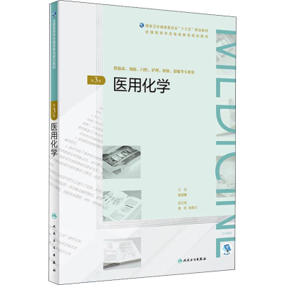 醉染图书医用化学 第3版9787117268417