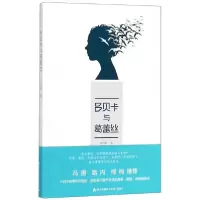 醉染图书吕贝卡与葛蕾丝9787550724358