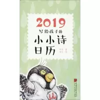 醉染图书2019写给孩子的小小诗日历9787514616422