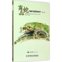 醉染图书商品蛇饲养与繁育技术9787506022