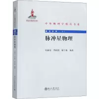 醉染图书脉冲星物理9787301296967