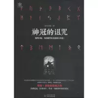 醉染图书神冠的诅咒9787221119346