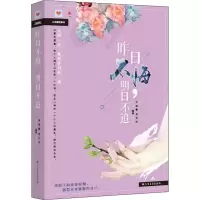 醉染图书昨日不悔,明日不追9787531742173