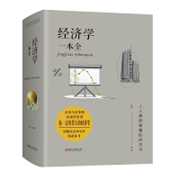 醉染图书经济学一本全9787548059967