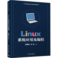 醉染图书Linux系统应用及编程9787302508137