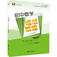 醉染图书初中数学培优教程9787308182409