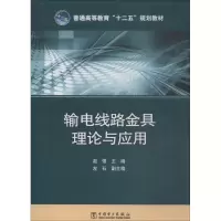 醉染图书输电线路金具理论与应用97875142217