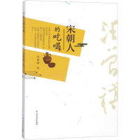 醉染图书宋朝人吃喝9787531741824