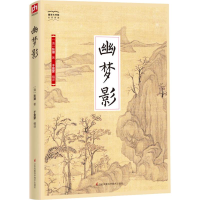 醉染图书幽梦影9787553779652