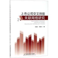 醉染图书上市公司交叉持股关联网络研究9787563827275