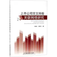 醉染图书上市公司交叉持股关联网络研究9787563827275