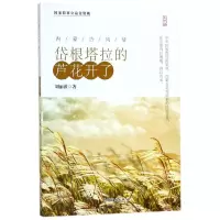 醉染图书岱根塔拉的芦花开了9787500282136