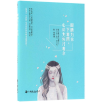 醉染图书眼睛为你下着雨,心却为你打着伞9787514512137