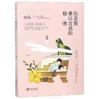 醉染图书你是我难以言说的秘密9787555979