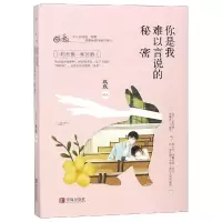 醉染图书你是我难以言说的秘密9787555979