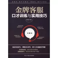 醉染图书客服口才训练与实用技巧9787513921824
