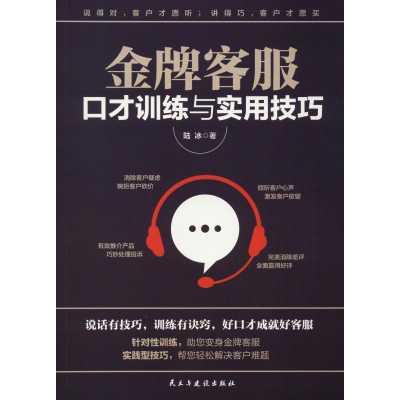 醉染图书客服口才训练与实用技巧9787513921824