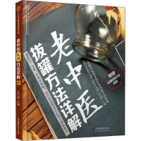 醉染图书老中医拔罐方法详解9787553795140