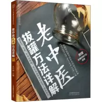 醉染图书老中医拔罐方法详解9787553795140