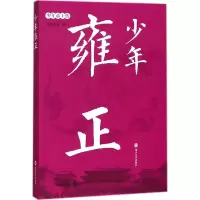 醉染图书少年雍正9787305193477