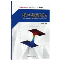 醉染图书数学建模实验9787569306408