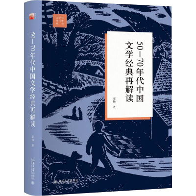 醉染图书50-70年代中国文学经典再解读9787301295311