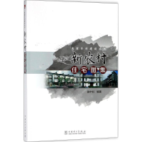 醉染图书新农村住宅图集9787516265