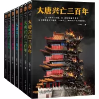 醉染图书大唐兴亡三(7册)9787511554864