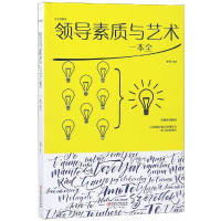 醉染图书领导素质与艺术一本全9787548054627