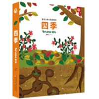 醉染图书宝宝立体认知游戏书 四季9787531574859