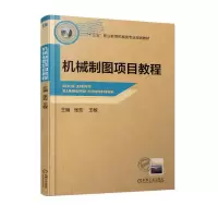 醉染图书机械制图项目教程9787111608868