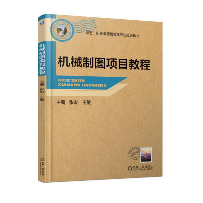 醉染图书机械制图项目教程9787111608868