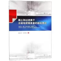醉染图书稀土和过渡离子自旋哈密顿参量的微扰理论9787564364175