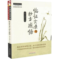 醉染图书临实录与抄方感悟9787513219068