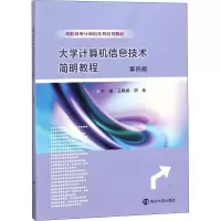 醉染图书大学计算机信息技术简明教程 第4版9787305207815